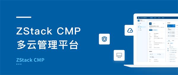 ZStack CMP多云管理平臺有何不同？