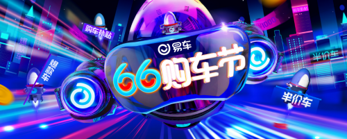 6600萬(wàn)紅包點(diǎn)燃易車“66購(gòu)車節(jié)”，半價(jià)車等優(yōu)惠6·1開(kāi)搶