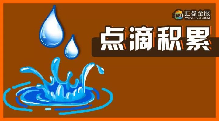 誠信鑄造品質(zhì)——匯盈金服榮獲水滴信用“AAA守信承諾企業(yè)”認(rèn)證