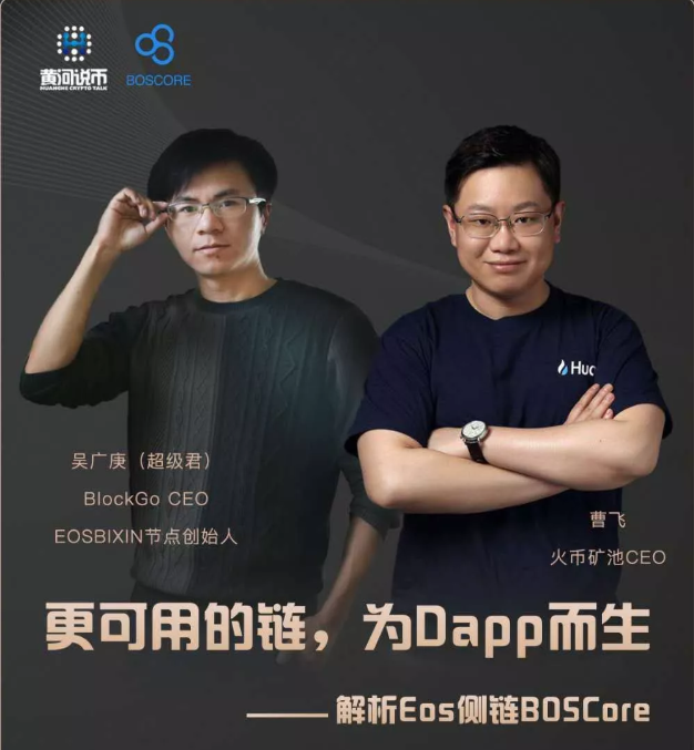 大咖解讀BOSCore：保持簡潔，為行業(yè)做出改變