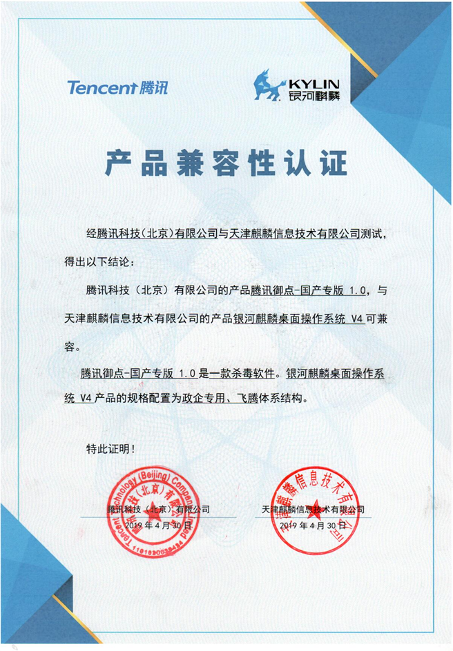 國(guó)產(chǎn)殺軟完美支持國(guó)產(chǎn)系統(tǒng)！騰訊御點(diǎn)與銀河麒麟完成互認(rèn)證