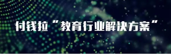 教亦有方！看付錢拉“教育行業(yè)解決方案”推動行業(yè)發(fā)展