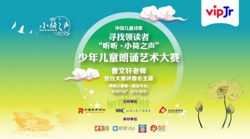 “聽聽?小荷之聲”朗誦大賽啟動，vipJr助力提升語文素養(yǎng)