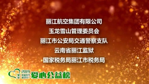 麗江航空：扶貧是每一個人的義務和責任