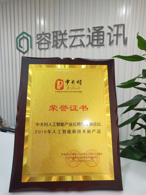 智創(chuàng)未來，容聯(lián)榮獲“2019人工智能新技術(shù)新產(chǎn)品”獎