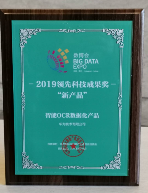 華為云&華中大聯(lián)合實(shí)驗(yàn)室，奪得ICDAR 2019發(fā)票識(shí)別競(jìng)賽世界第一
