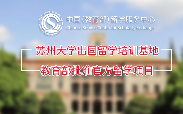 高考季_蘇大留學(xué)基地國際本科項(xiàng)目_教育部批準(zhǔn)官方留學(xué)項(xiàng)目