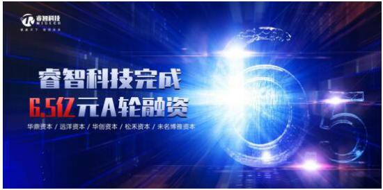 睿智科技獲6.5億元A輪融資，五大投資機構重磅助力