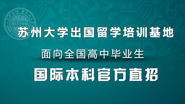 在蘇州大學(xué)讀留學(xué)學(xué)分豁免項(xiàng)目_高中畢業(yè)出國留學(xué)有保障