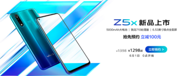 “性能實(shí)力派”vivo Z5x明日預(yù)售，驚喜優(yōu)惠價(jià)1298元起全面來襲