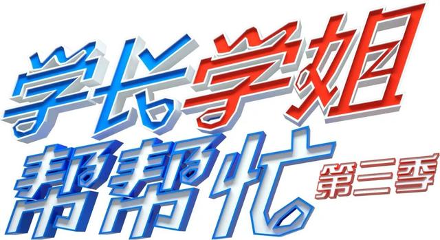 學長學姐招募令 