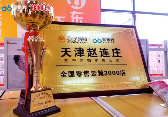 3000線下門店定義新起點，蘇寧零售云引領(lǐng)云門店新潮流