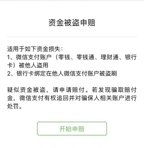 收藏！微信支付防盜攻略 ，“百萬(wàn)保障”7*24h保你安心