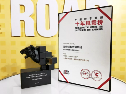 際恒銳智，以創(chuàng)新賦能品牌營銷上中國數(shù)字營銷“十年風(fēng)云榜”