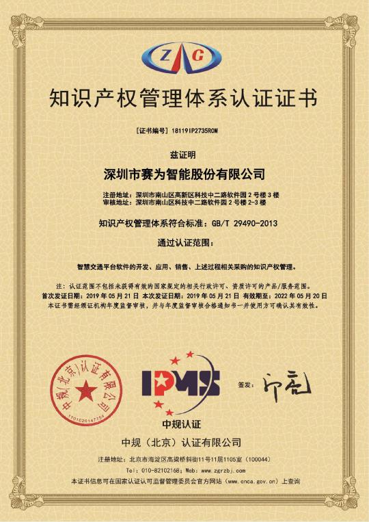 賽為智能通過知識產(chǎn)權(quán)管理體系認證