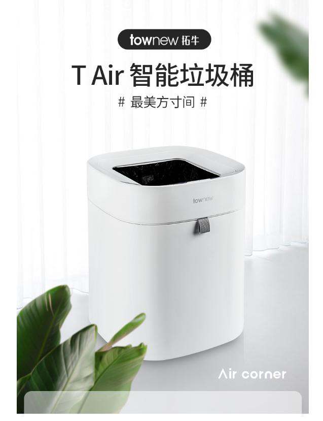 townew拓牛推出T Air智能垃圾桶，提供更輕盈的體驗感