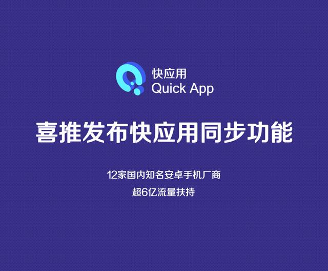 喜推發(fā)布快應(yīng)用同步功能，實(shí)現(xiàn)“快應(yīng)用+小程序”融合管理