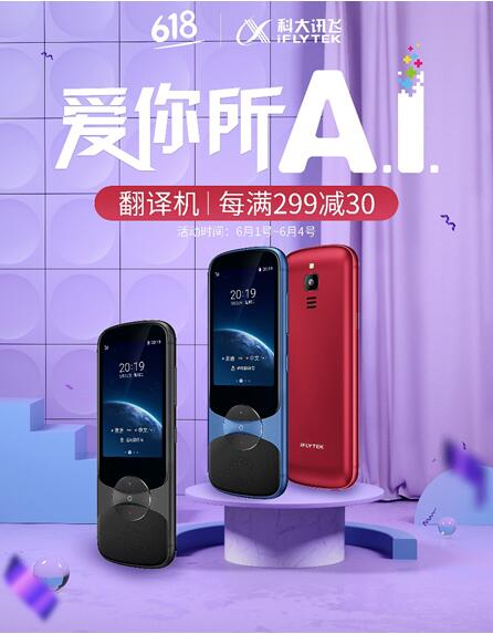 訊飛翻譯機(jī)超給力！618活動(dòng)來(lái)襲，正是入手好時(shí)機(jī)