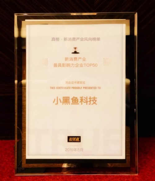 小黑魚科技榮膺“2019新消費(fèi)產(chǎn)業(yè)最具影響力企業(yè)TOP50”