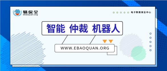 智能、仲裁、機器人，易保全打造高效貸后處置體系