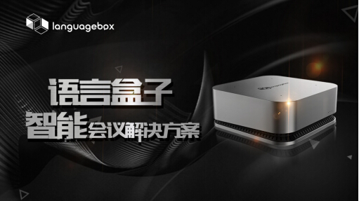 LanguageBox,一把切開千億會(huì)議市場(chǎng)的“利刃”
