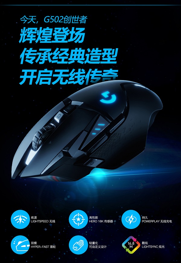 創(chuàng)世者登場(chǎng)！一張圖看懂羅技G全新旗艦無(wú)線游戲鼠標(biāo)