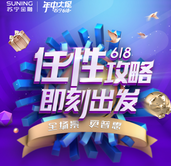 蘇寧金融618任性撒福利 集財力值膨脹金贏6180元大獎