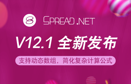 Spread.NET 表格控件 V12.1 正式發(fā)布！加入動(dòng)態(tài)數(shù)組，讓公式運(yùn)算更具效率