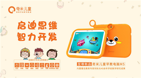 奇米兒童至尊新品M5隆重發(fā)布，獨家內置“何秋光思維訓練課程”！