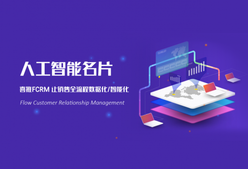 喜推多合一智能名片，加速智能營銷時代來臨