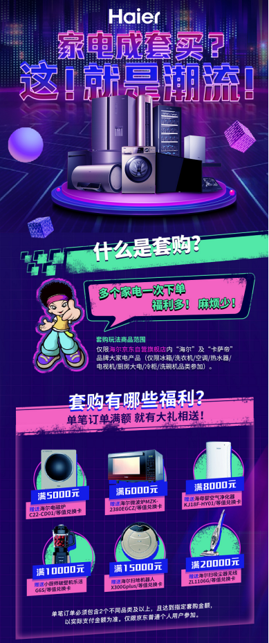 這就是潮流！一張圖讀懂海爾家電套購新主張