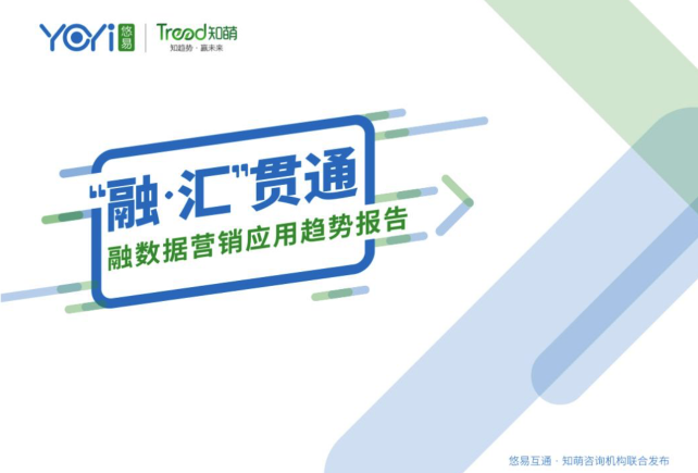 悠易互通聯合知萌咨詢發(fā)布《融數據營銷應用趨勢報告》