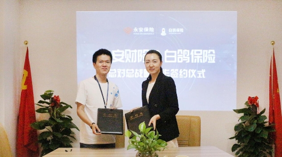 白鴿保險(xiǎn)和永安保險(xiǎn)強(qiáng)強(qiáng)聯(lián)合布局全國(guó)保險(xiǎn)市場(chǎng)