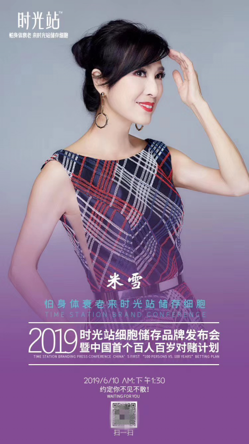 時光站細(xì)胞儲存發(fā)布會請來凍齡女神米雪，40年歲月在她身上毫無痕跡