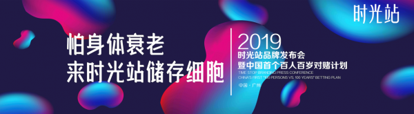 時光站細(xì)胞儲存發(fā)布會請來凍齡女神米雪，40年歲月在她身上毫無痕跡