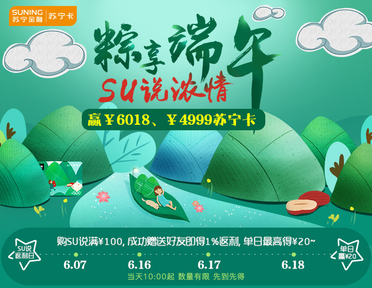 蘇寧卡端午節(jié)福利來(lái)襲 購(gòu)SU說(shuō)贏6018元蘇寧卡