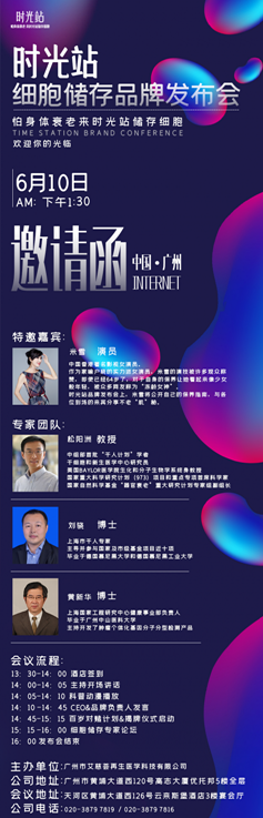 時光站細胞儲存即將在廣州召開發(fā)布會，揭開延緩身體衰老的秘密
