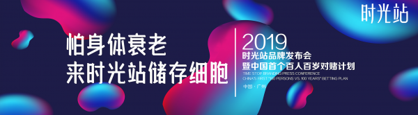 時光站細胞儲存即將在廣州召開發(fā)布會，揭開延緩身體衰老的秘密