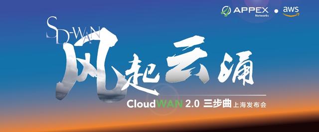 CloudWAN?2.0?上海推介會(huì)：AppEx?攜手?AWS?演繹?SD-WAN?云網(wǎng)融合