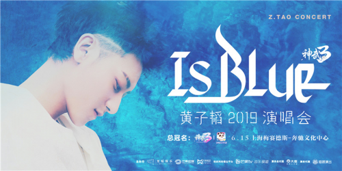 《神武3》黃子韜演唱會定檔6.15 暑期藍(lán)色計(jì)劃蓄勢待發(fā)