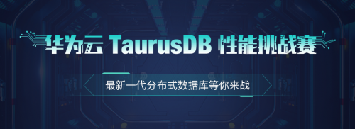 華為云TaurusDB性能挑戰(zhàn)賽開賽，豐厚大獎(jiǎng)等你來戰(zhàn)