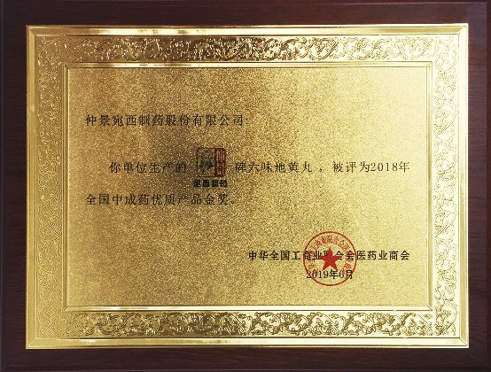 仲景牌六味地黃丸榮獲全國“優(yōu)質中成藥金牌”獎