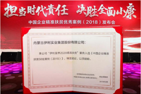 伊利股份精準(zhǔn)扶貧項(xiàng)目受嘉獎 展先行業(yè)領(lǐng)軍企業(yè)風(fēng)采