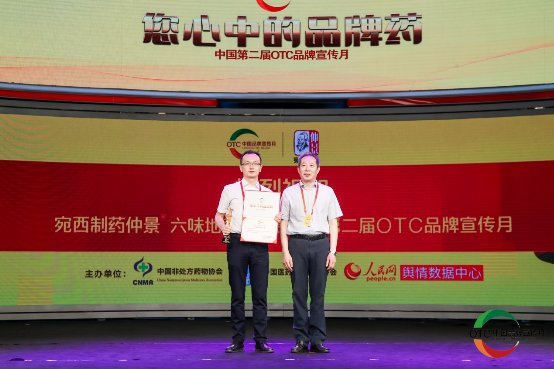 第二屆OTC品牌宣傳月召開，宛西制藥仲景六味地黃丸榮膺“您心中的品牌藥”