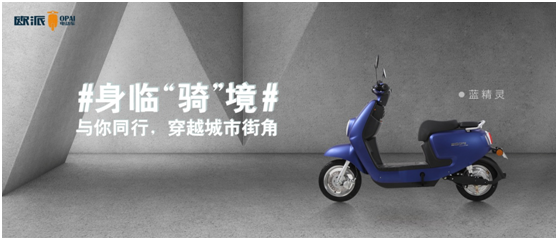 內(nèi)外兼修，歐派電動車憑品質(zhì)和服務(wù)贏得人心