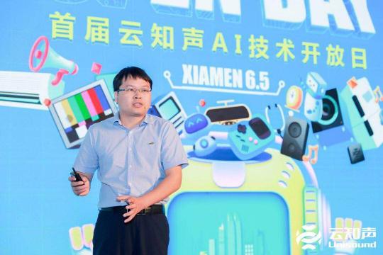 云知聲全棧 AI 硬核能力閃耀鷺島，首屆云知聲 AI 技術(shù)開放日完美收官