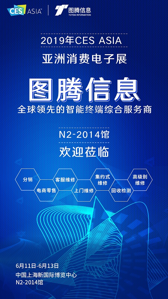相約2019 CES Asia，圖騰信息智見售后服務(wù)新未來