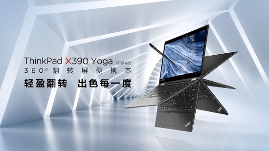 ThinkPad X390 Yoga全新上市，靈機一變即刻高效
