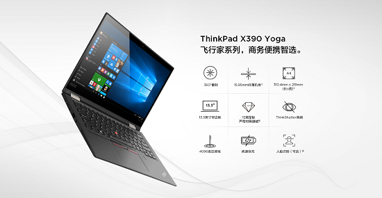 ThinkPad X390 Yoga全新上市，靈機一變即刻高效