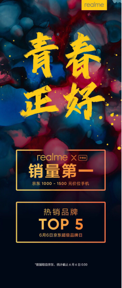 再傳捷報 realme X青春版成京東超級品牌日銷量冠軍